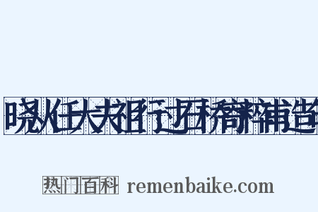 晓从任大夫祖行过石桥寄粹甫造句是什么意思的图片